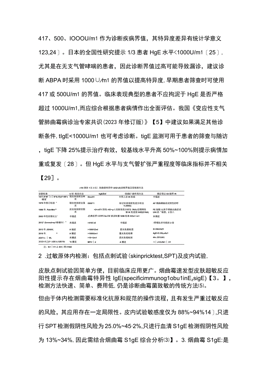 2023变应性支气管肺曲霉病诊断指标.docx_第3页