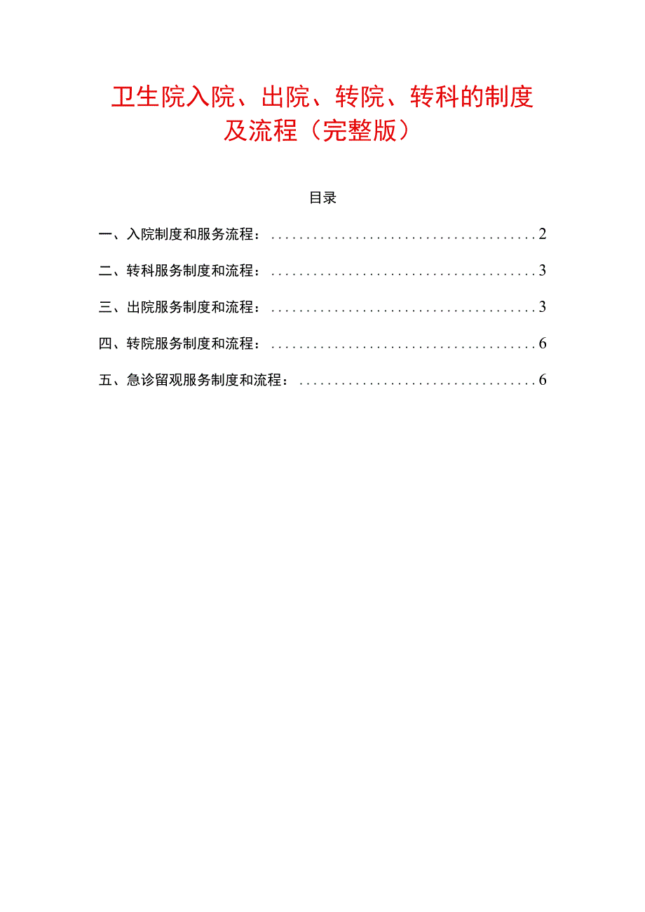 2023卫生院入院、出院、转院、转科的制度及流程（完整版）.docx_第1页