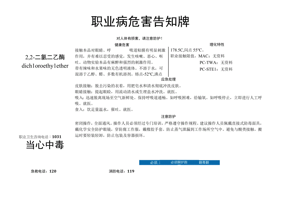 2,2-二氯二乙醚-职业病危害告知牌.docx_第1页