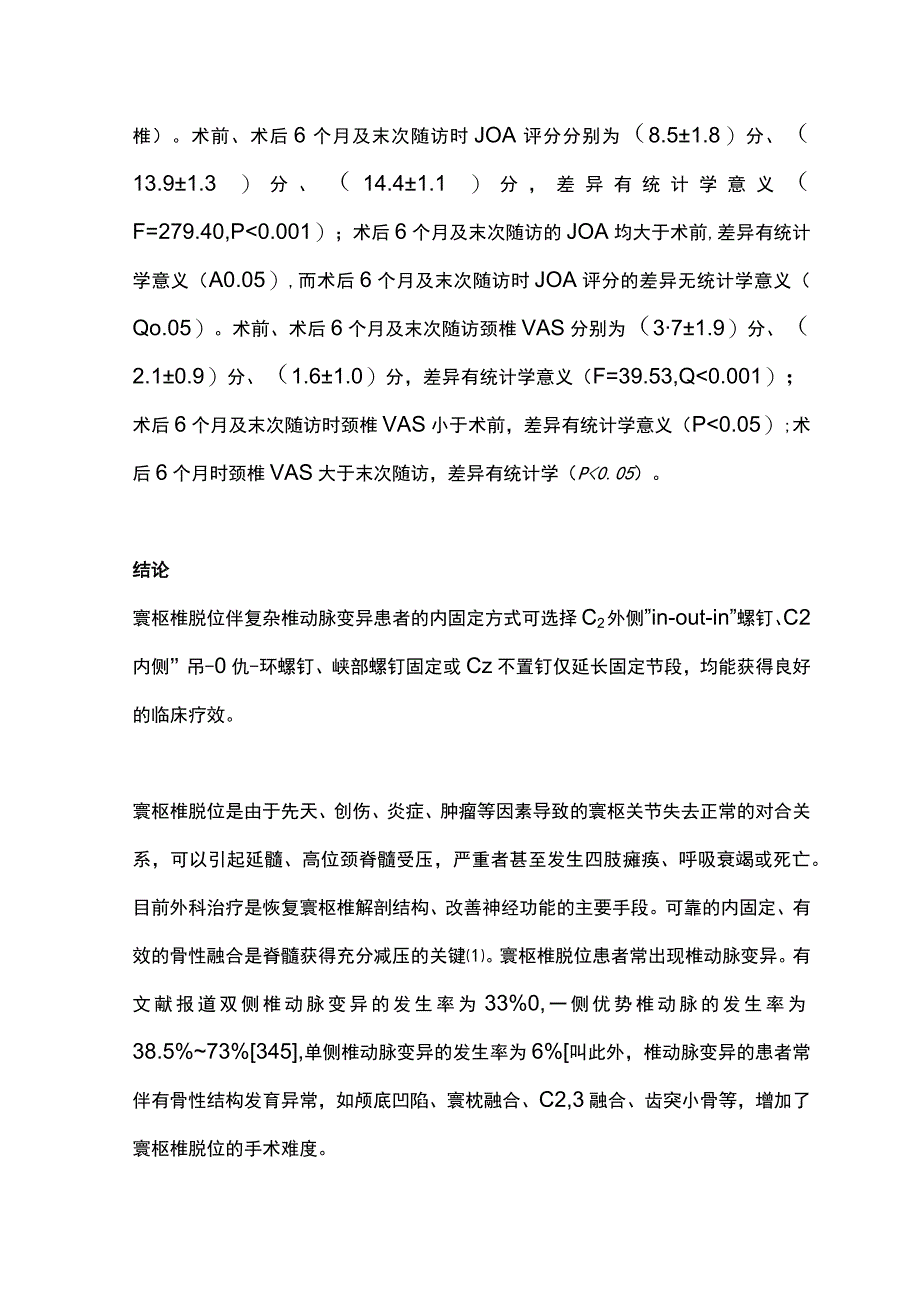 2023寰枢椎脱位伴复杂椎动脉变异的枢椎置钉策略.docx_第2页