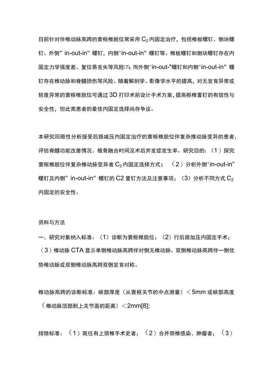 2023寰枢椎脱位伴复杂椎动脉变异的枢椎置钉策略.docx_第3页