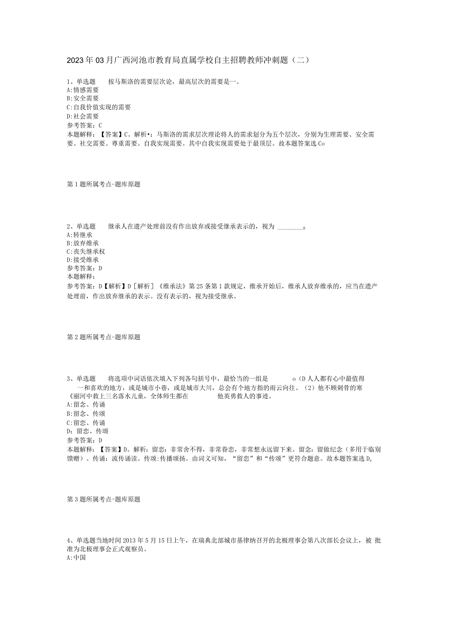 2023年03月广西河池市教育局直属学校自主招聘教师冲刺题(二).docx_第1页