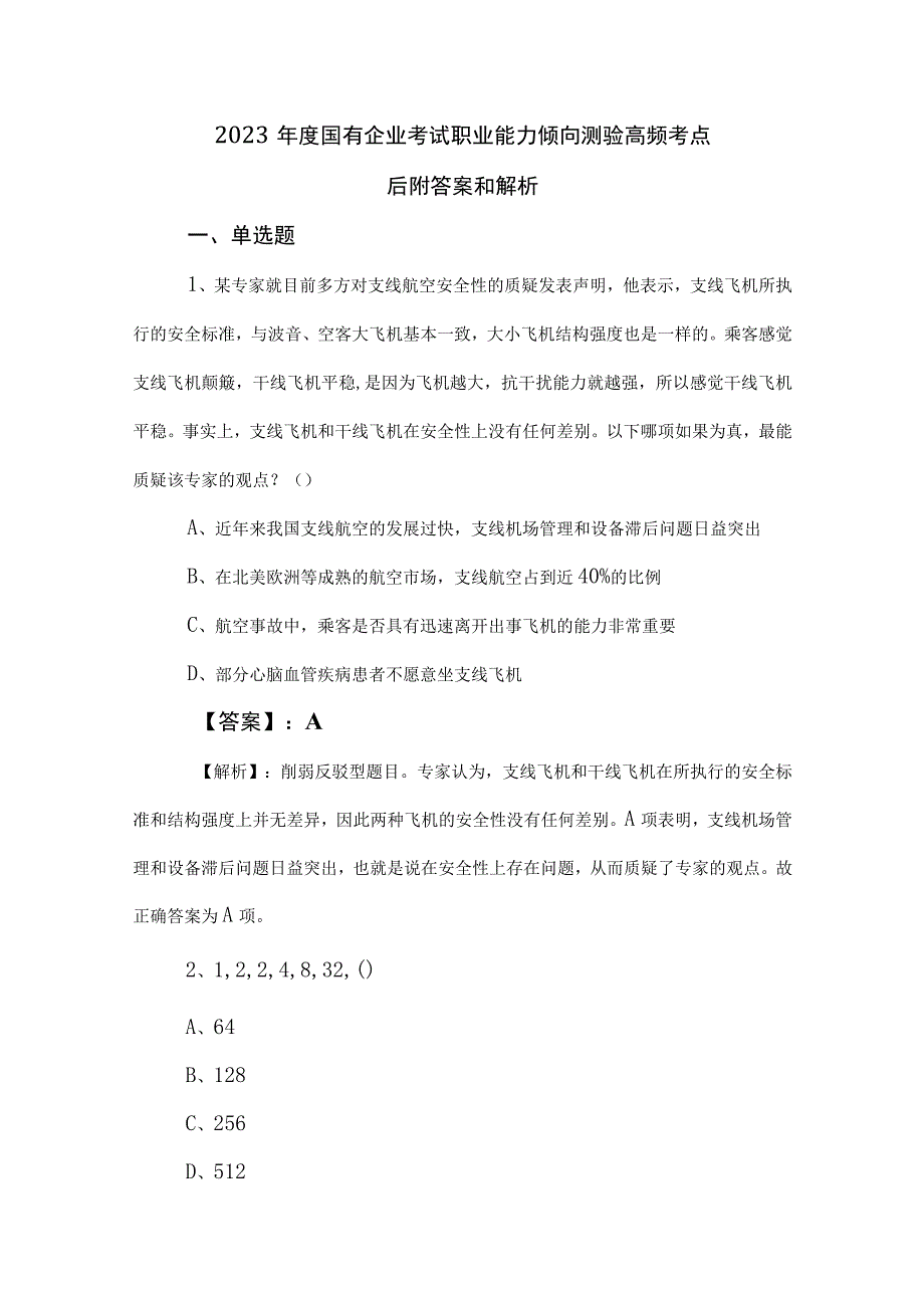 2023年度国有企业考试职业能力倾向测验高频考点后附答案和解析.docx_第1页