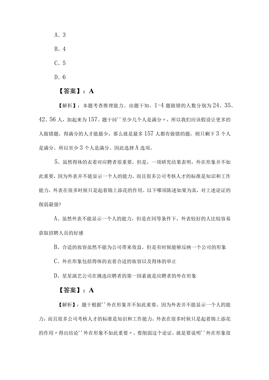 2023年度国有企业考试职业能力倾向测验高频考点后附答案和解析.docx_第3页