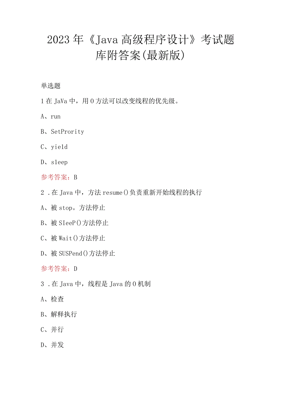 2023年《Java高级程序设计》考试题库附答案（最新版）.docx_第1页