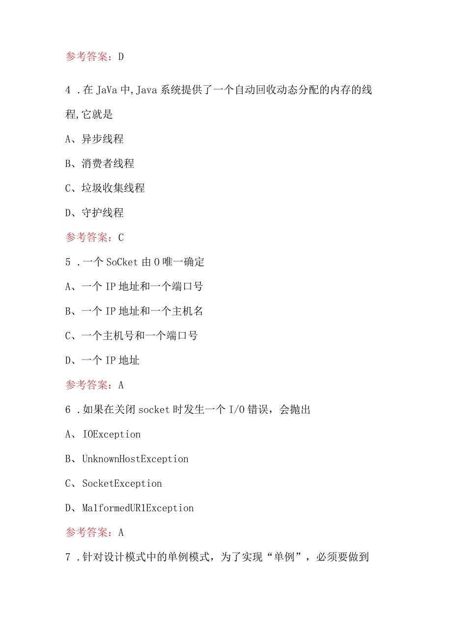 2023年《Java高级程序设计》考试题库附答案（最新版）.docx_第2页