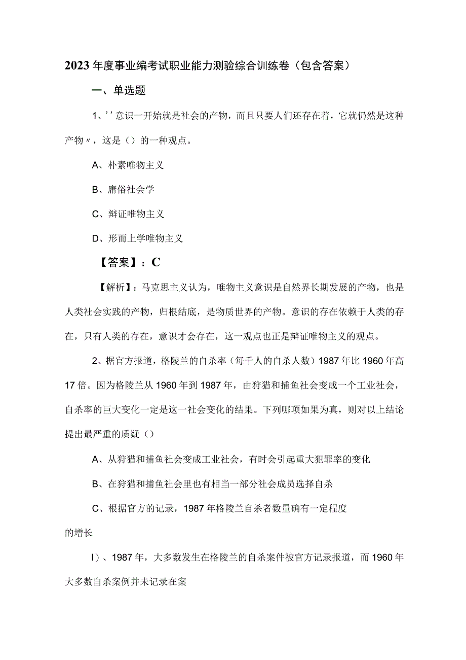 2023年度事业编考试职业能力测验综合训练卷（包含答案）.docx_第1页