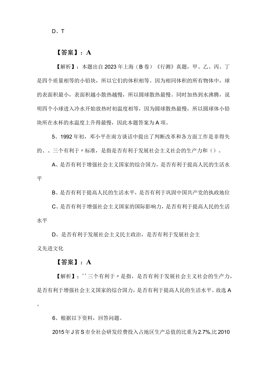 2023年度事业编考试职业能力测验综合训练卷（包含答案）.docx_第3页