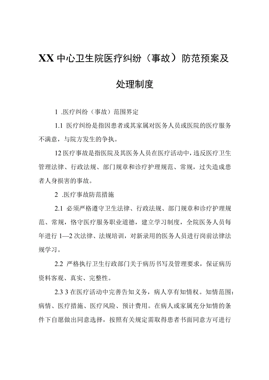 XX中心卫生院医疗纠纷（事故）防范预案及处理制度.docx_第1页