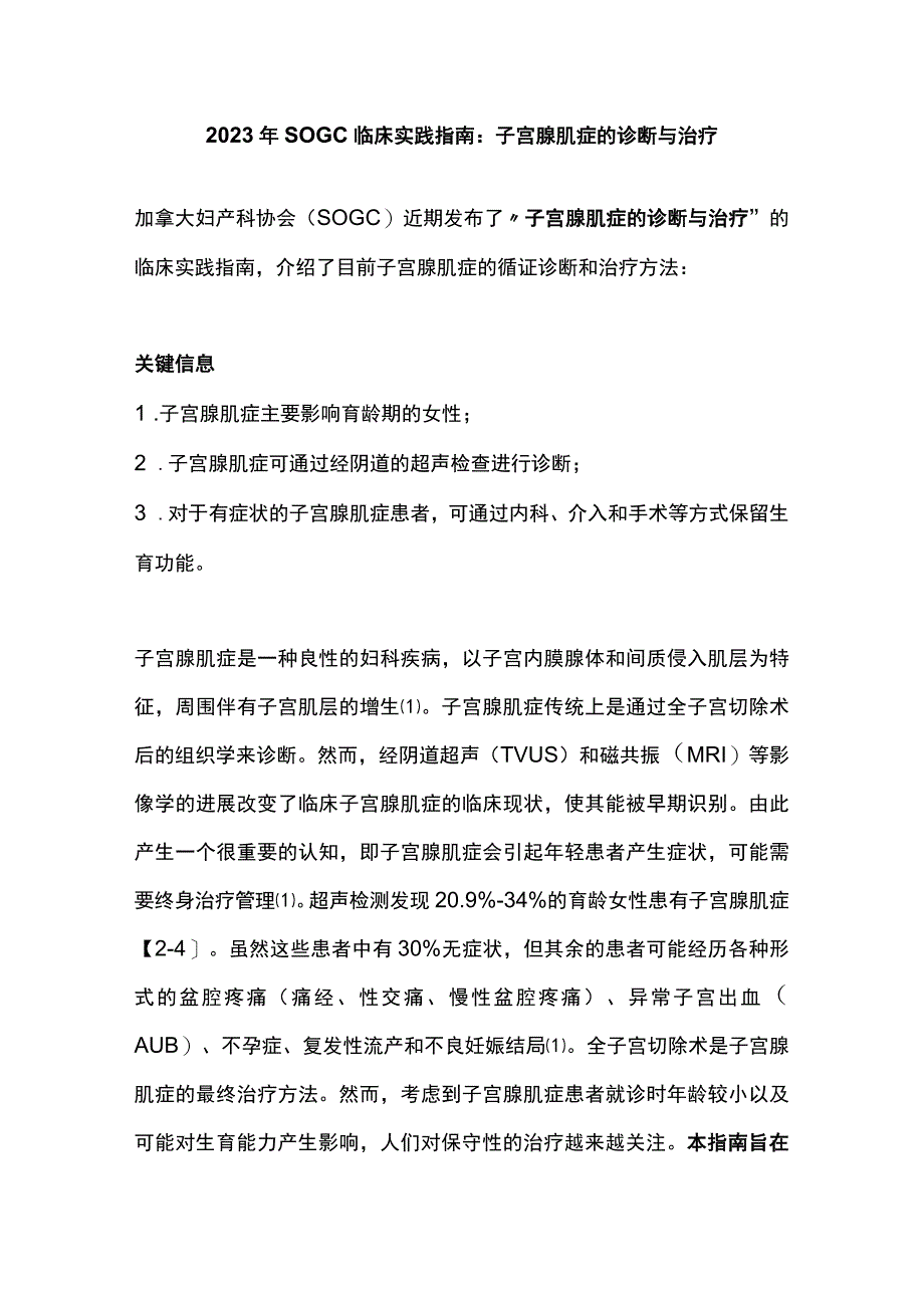 2023年SOGC临床实践指南：子宫腺肌症的诊断与治疗.docx_第1页