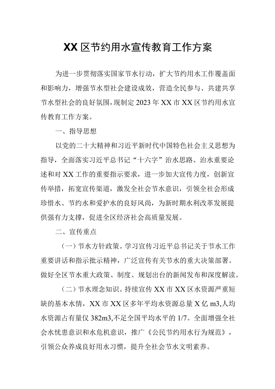 XX区节约用水宣传教育工作方案.docx_第1页