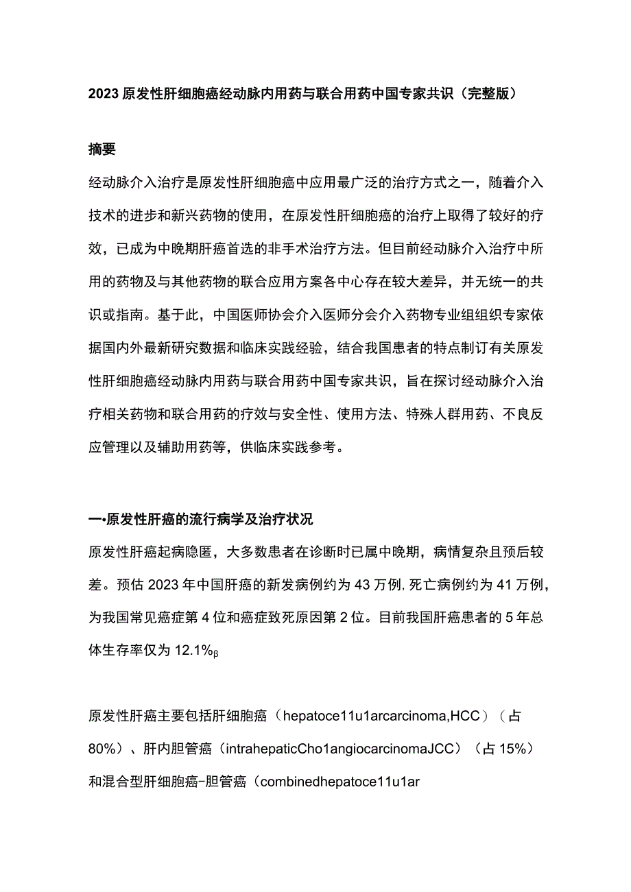 2023原发性肝细胞癌经动脉内用药与联合用药中国专家共识（完整版）.docx_第1页