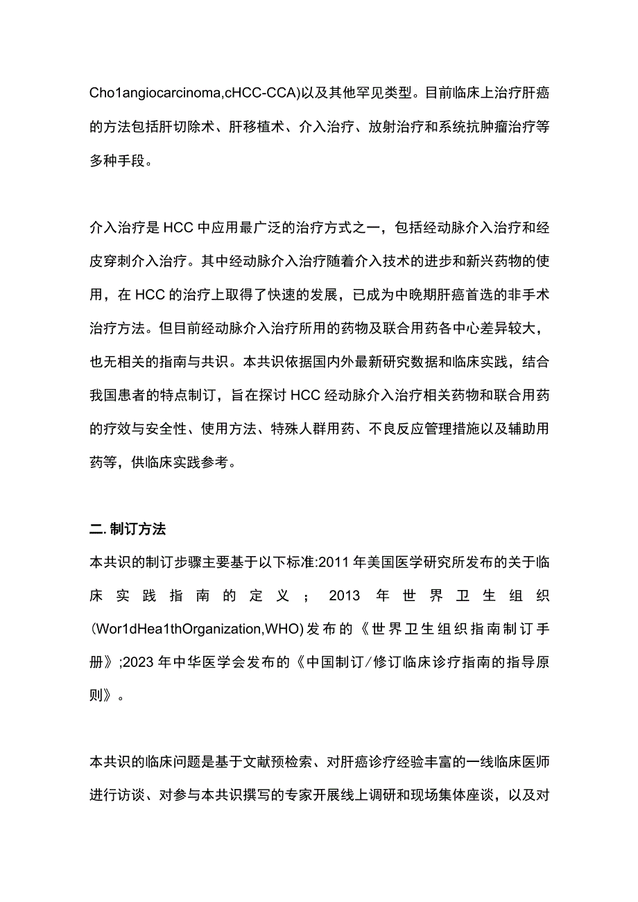 2023原发性肝细胞癌经动脉内用药与联合用药中国专家共识（完整版）.docx_第2页