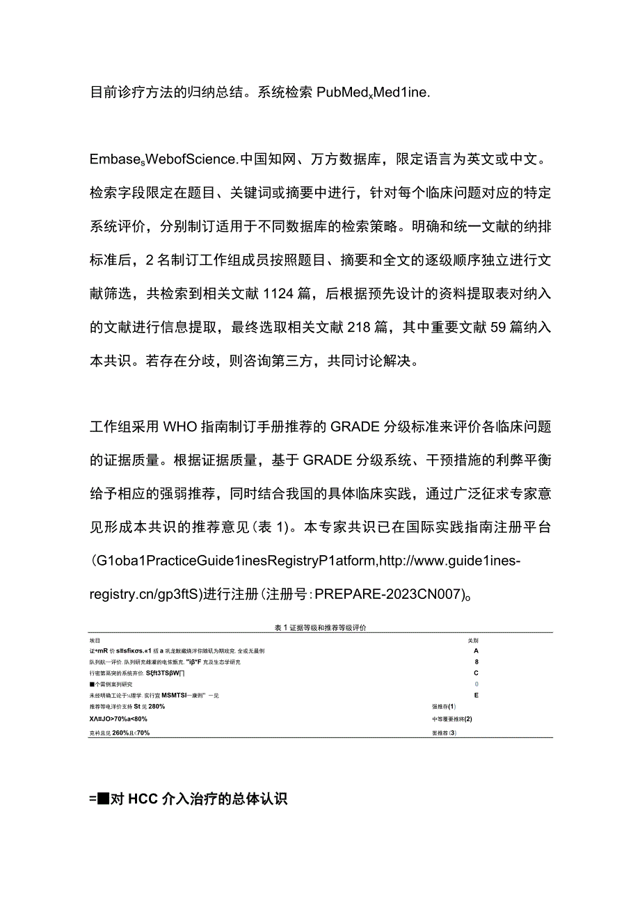 2023原发性肝细胞癌经动脉内用药与联合用药中国专家共识（完整版）.docx_第3页