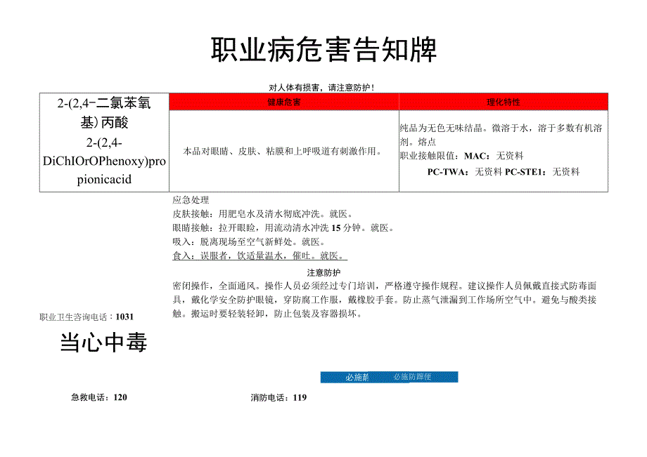 2-(2,4-二氯苯氧基)丙酸-职业病危害告知牌.docx_第1页