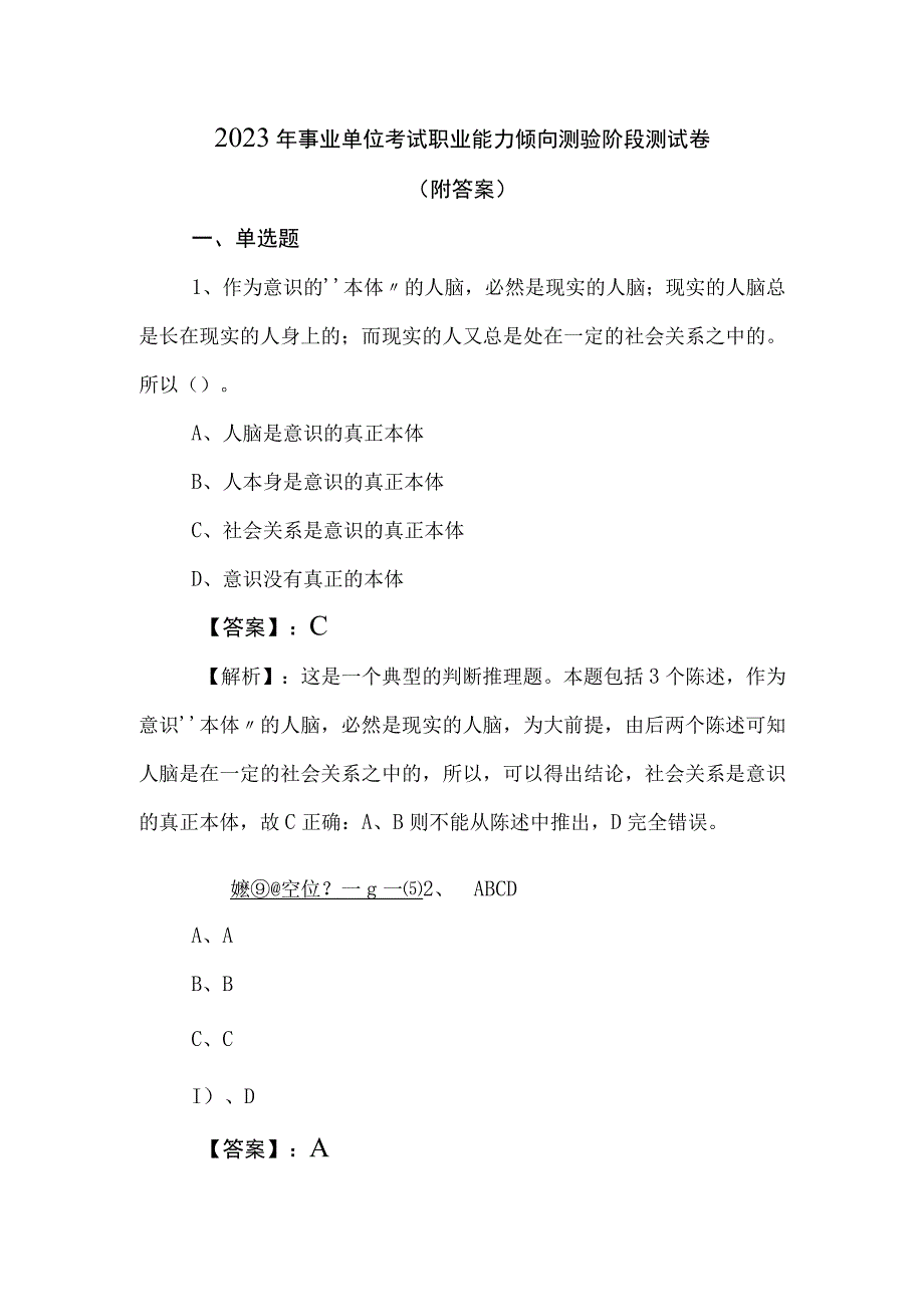 2023年事业单位考试职业能力倾向测验阶段测试卷（附答案）.docx_第1页