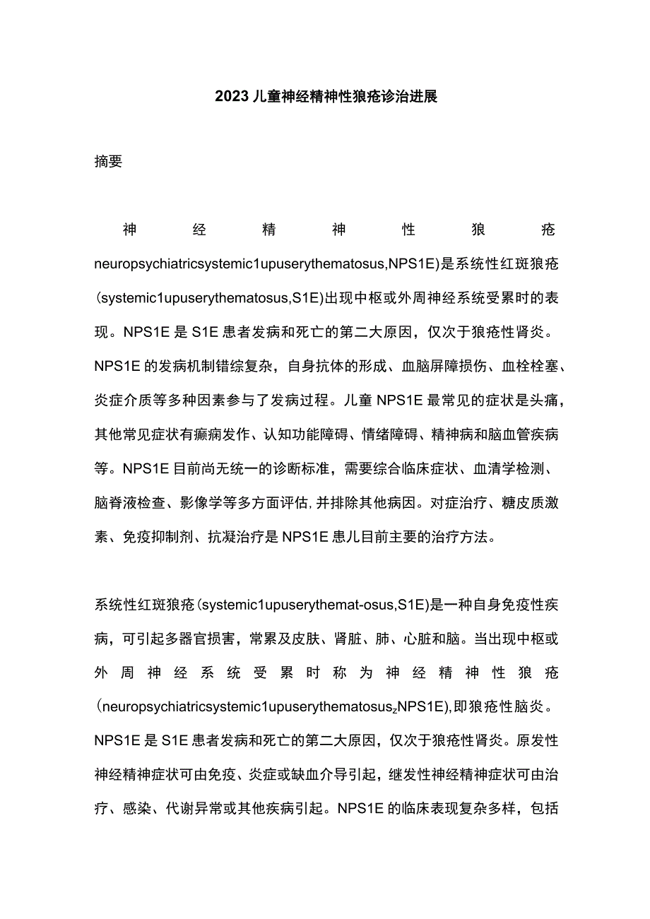 2023儿童神经精神性狼疮诊治进展.docx_第1页