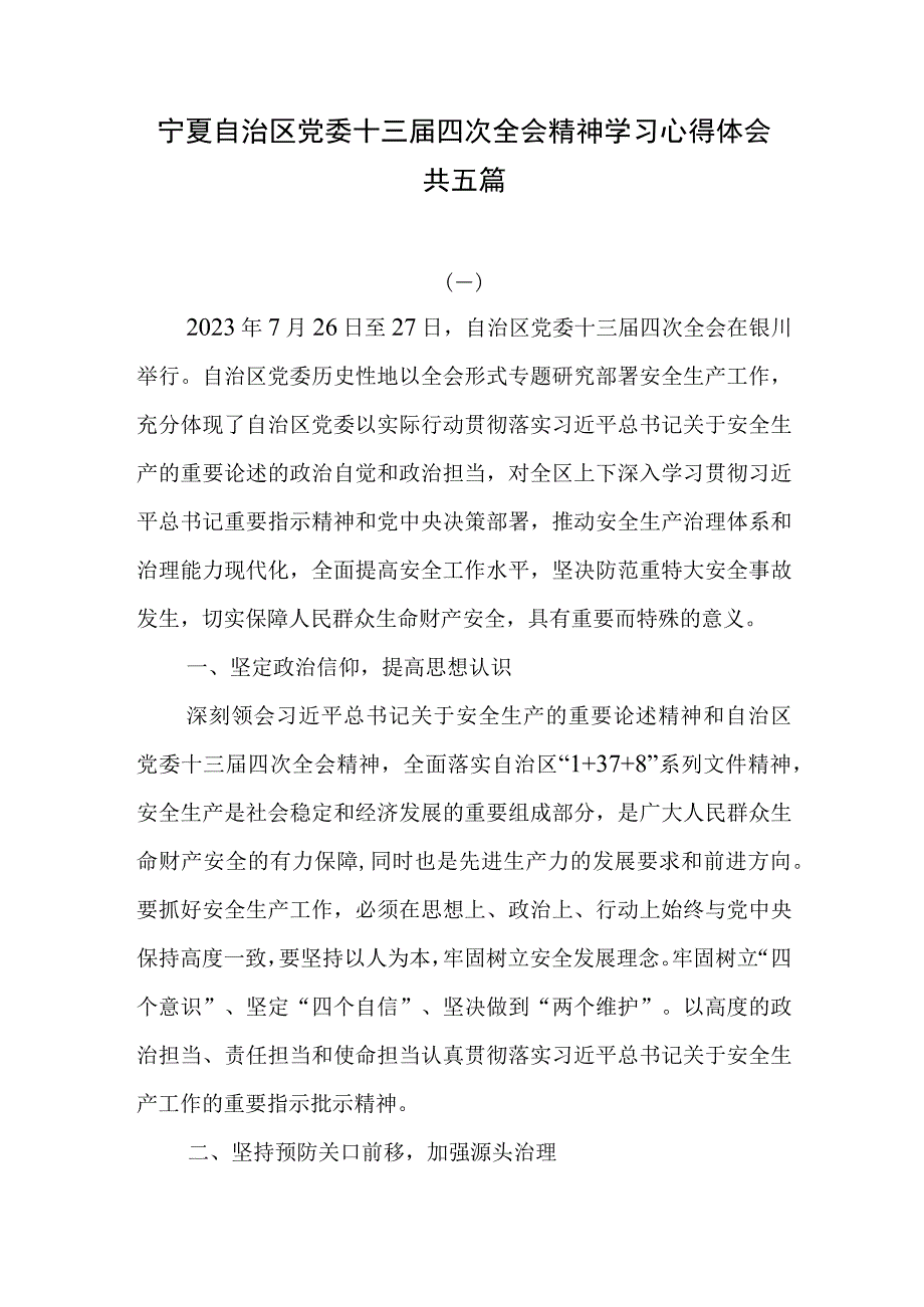 5篇宁夏自治区党委十三届四次全会精神学习心得体会.docx_第1页