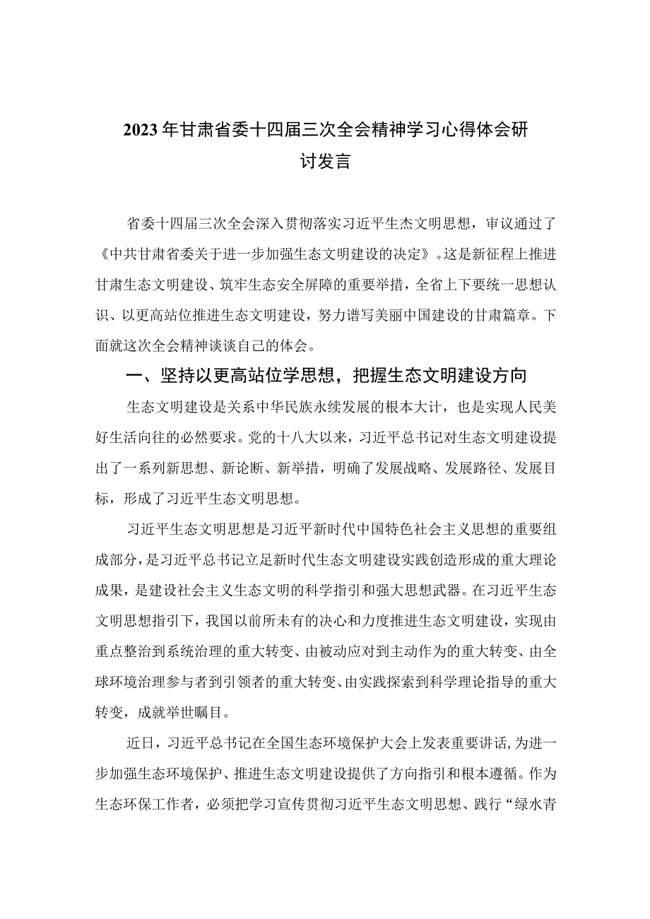 2023年甘肃省委十四届三次全会精神学习心得体会研讨发言精选九篇汇编.docx_第1页