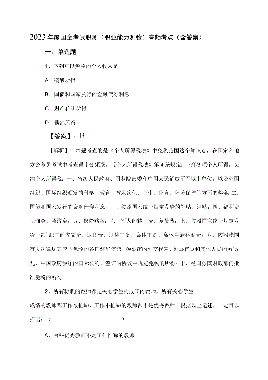 2023年度国企考试职测（职业能力测验）高频考点（含答案）.docx_第1页