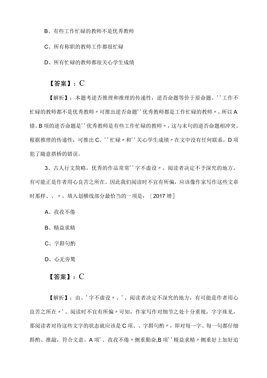 2023年度国企考试职测（职业能力测验）高频考点（含答案）.docx_第2页