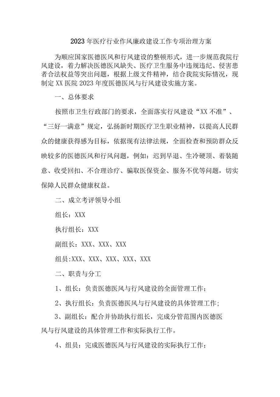 2023年专科医院作风建设工作专项行动实施方案 （合计3份）.docx_第1页