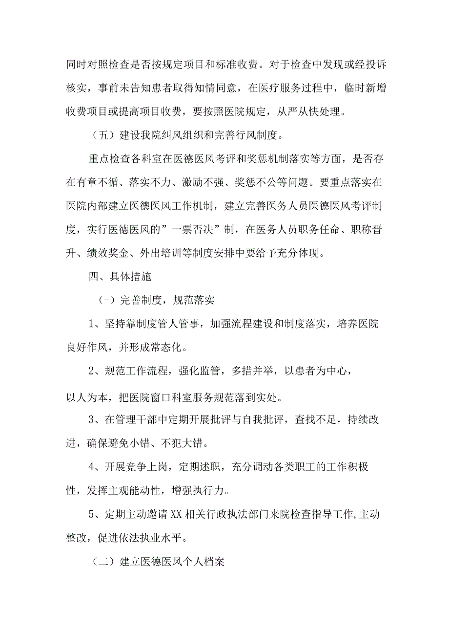 2023年专科医院作风建设工作专项行动实施方案 （合计3份）.docx_第3页