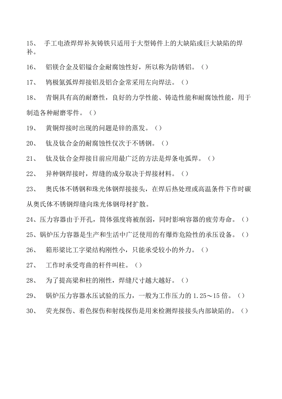 2023二氧化炭气保焊工判断试卷(练习题库)29.docx_第2页