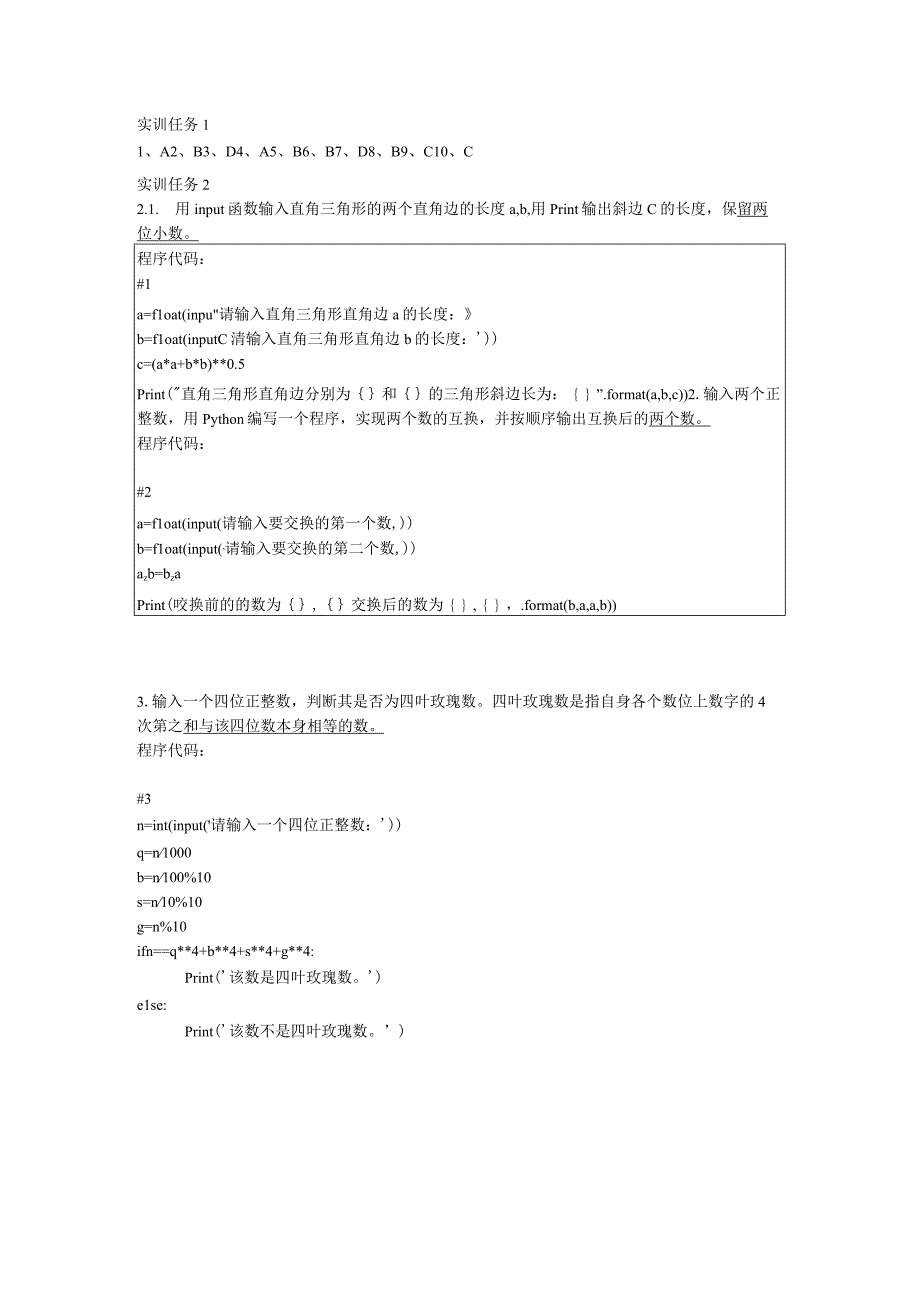 Python程序设计项目化教程 （微课版） 实训答案汇总 宋雯斐 1--9 认识Python 实训---Python趣味项目.docx_第2页