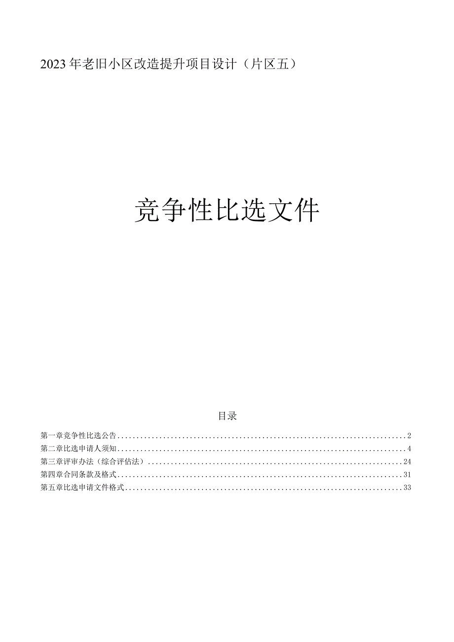 2023年老旧小区改造提升项目设计(片区五）招标文件.docx_第1页