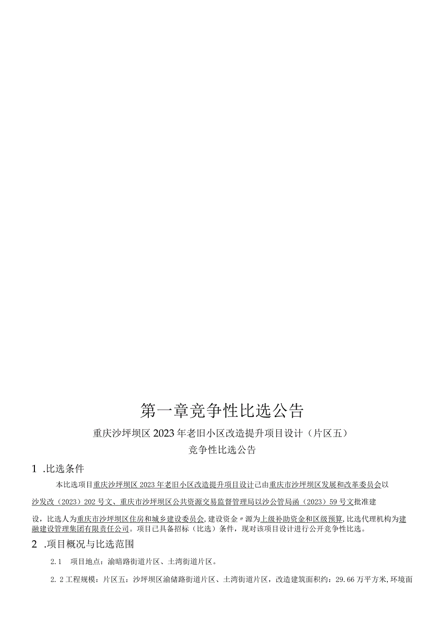 2023年老旧小区改造提升项目设计(片区五）招标文件.docx_第2页