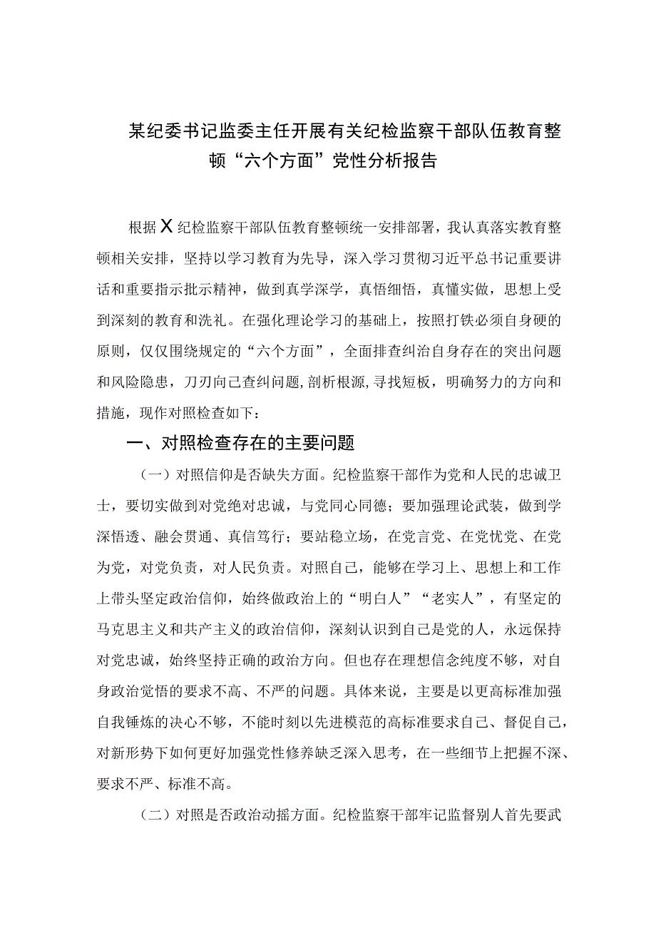 2023某纪委书记监委主任开展有关纪检监察干部队伍教育整顿“六个方面”党性分析报告4篇（精编版）.docx_第1页