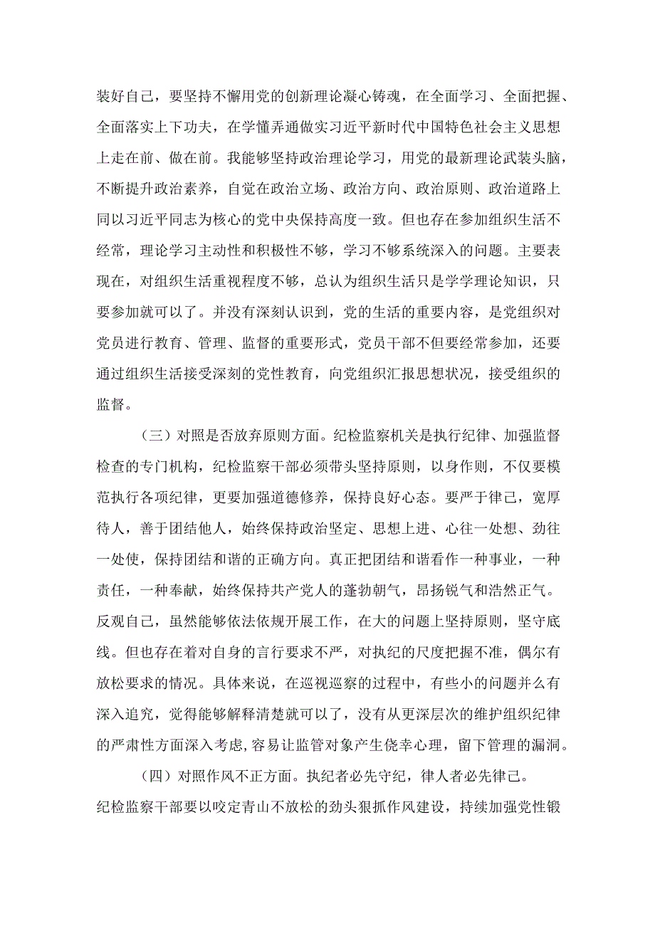 2023某纪委书记监委主任开展有关纪检监察干部队伍教育整顿“六个方面”党性分析报告4篇（精编版）.docx_第2页