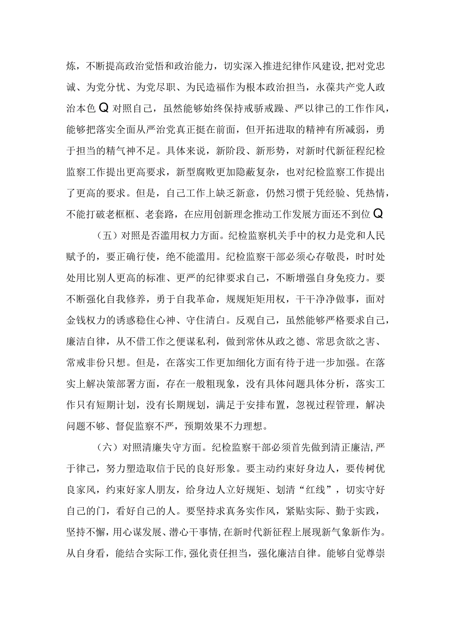 2023某纪委书记监委主任开展有关纪检监察干部队伍教育整顿“六个方面”党性分析报告4篇（精编版）.docx_第3页