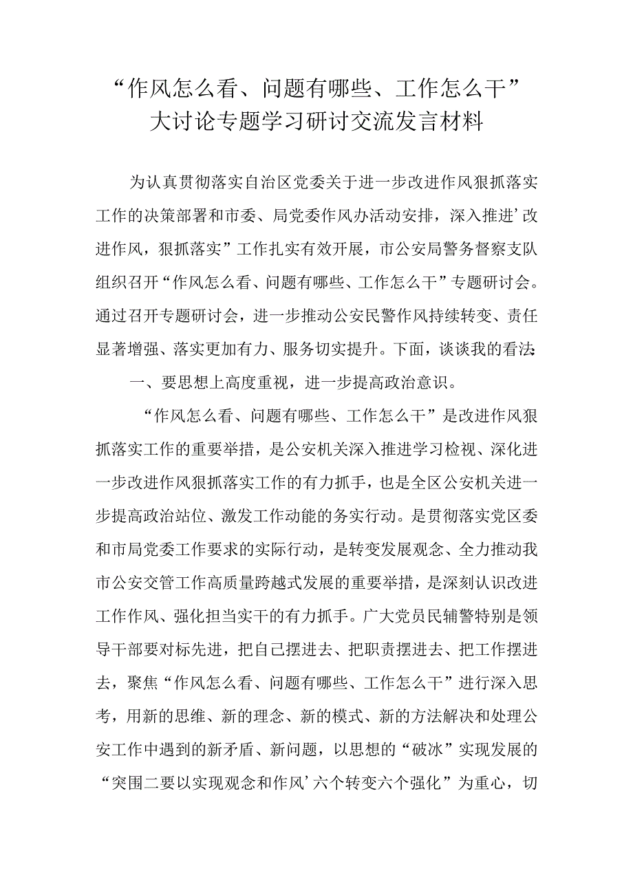 2023年“作风怎么看、问题有哪些、工作怎么干”专题学习研讨心得体会交流发言材料.docx_第1页