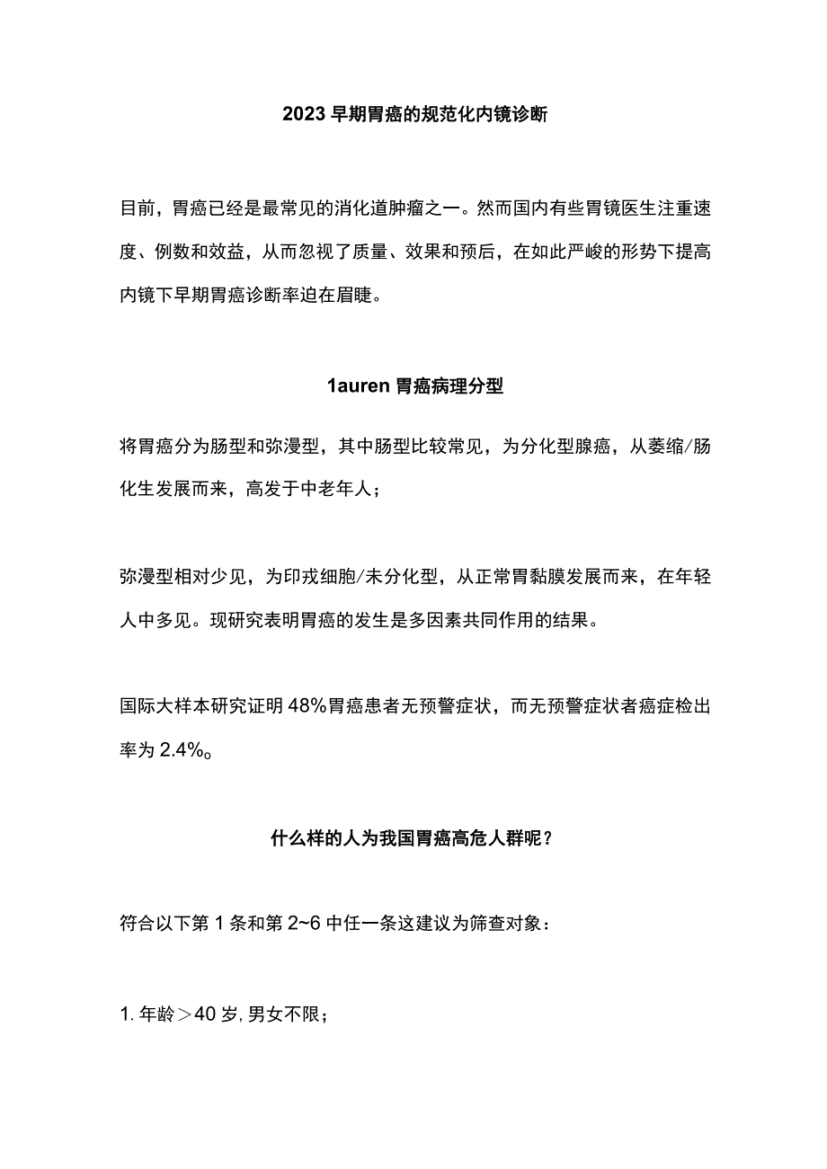 2023早期胃癌的规范化内镜诊断.docx_第1页