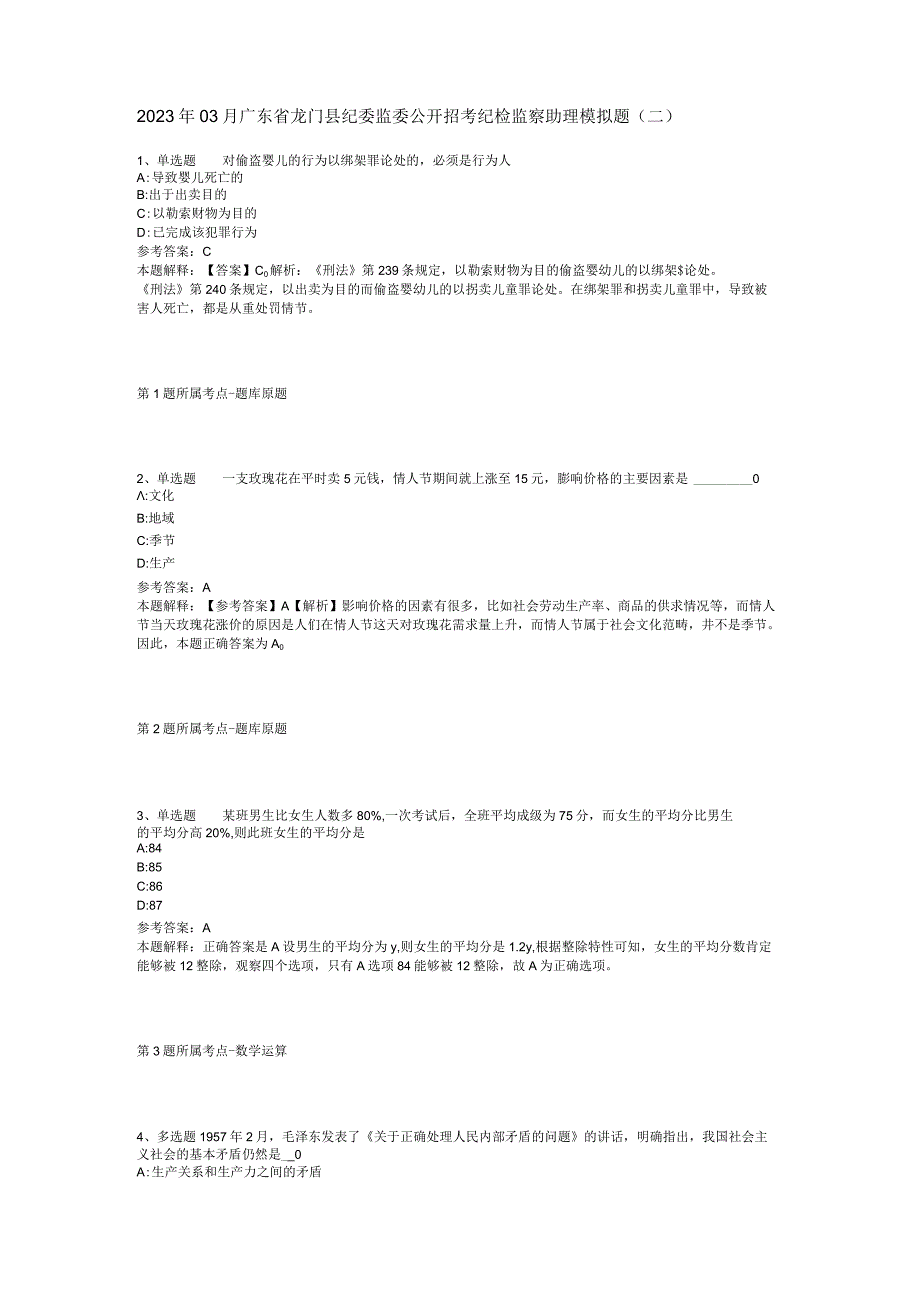 2023年03月广东省龙门县纪委监委公开招考纪检监察助理模拟题(二).docx_第1页