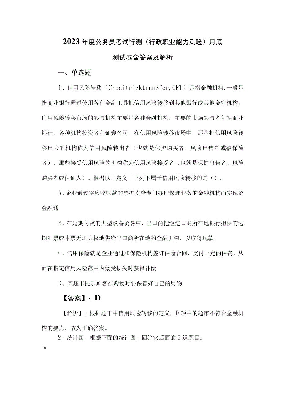 2023年度公务员考试行测（行政职业能力测验）月底测试卷含答案及解析.docx_第1页