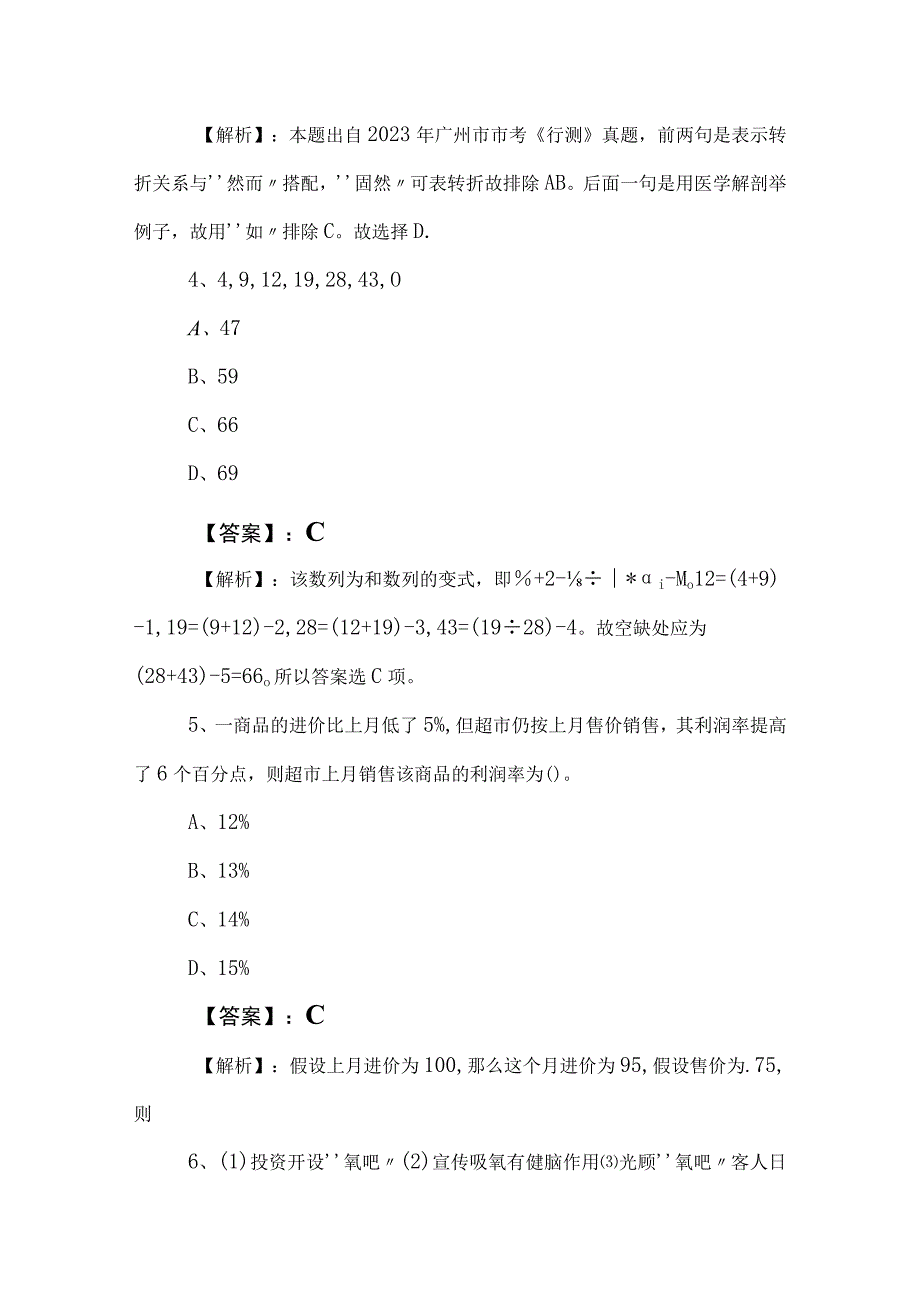 2023年度公务员考试行测（行政职业能力测验）月底测试卷含答案及解析.docx_第3页