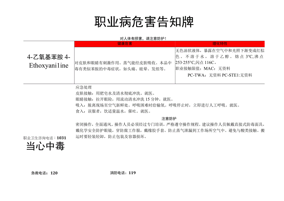 4-乙氧基苯胺-病危害告知牌.docx_第1页