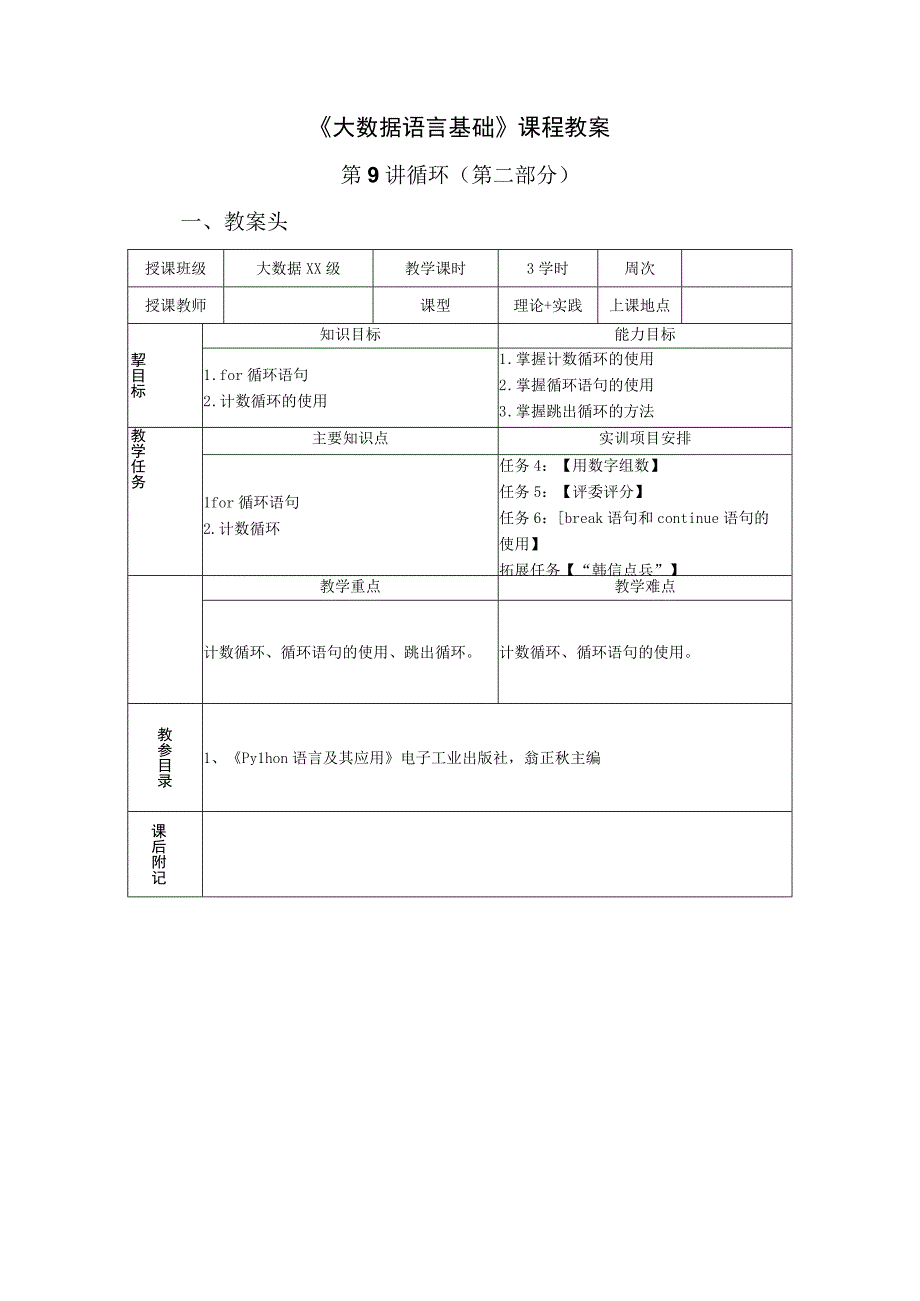 Python语言程序设计（工作手册式） 教案 第9讲循环（2）.docx_第1页