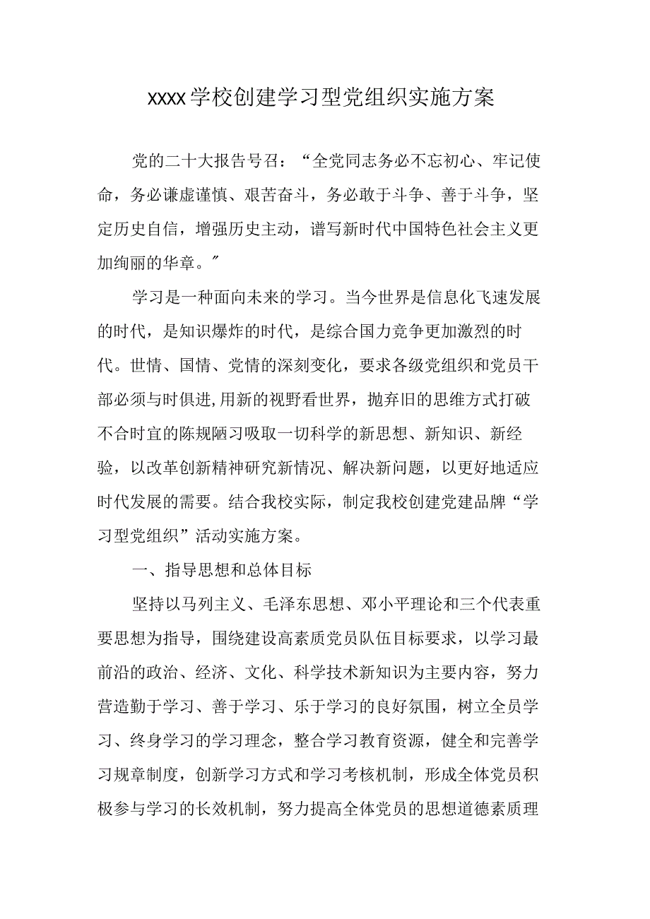 XXXX学校创建学习型党组织实施方案.docx_第1页