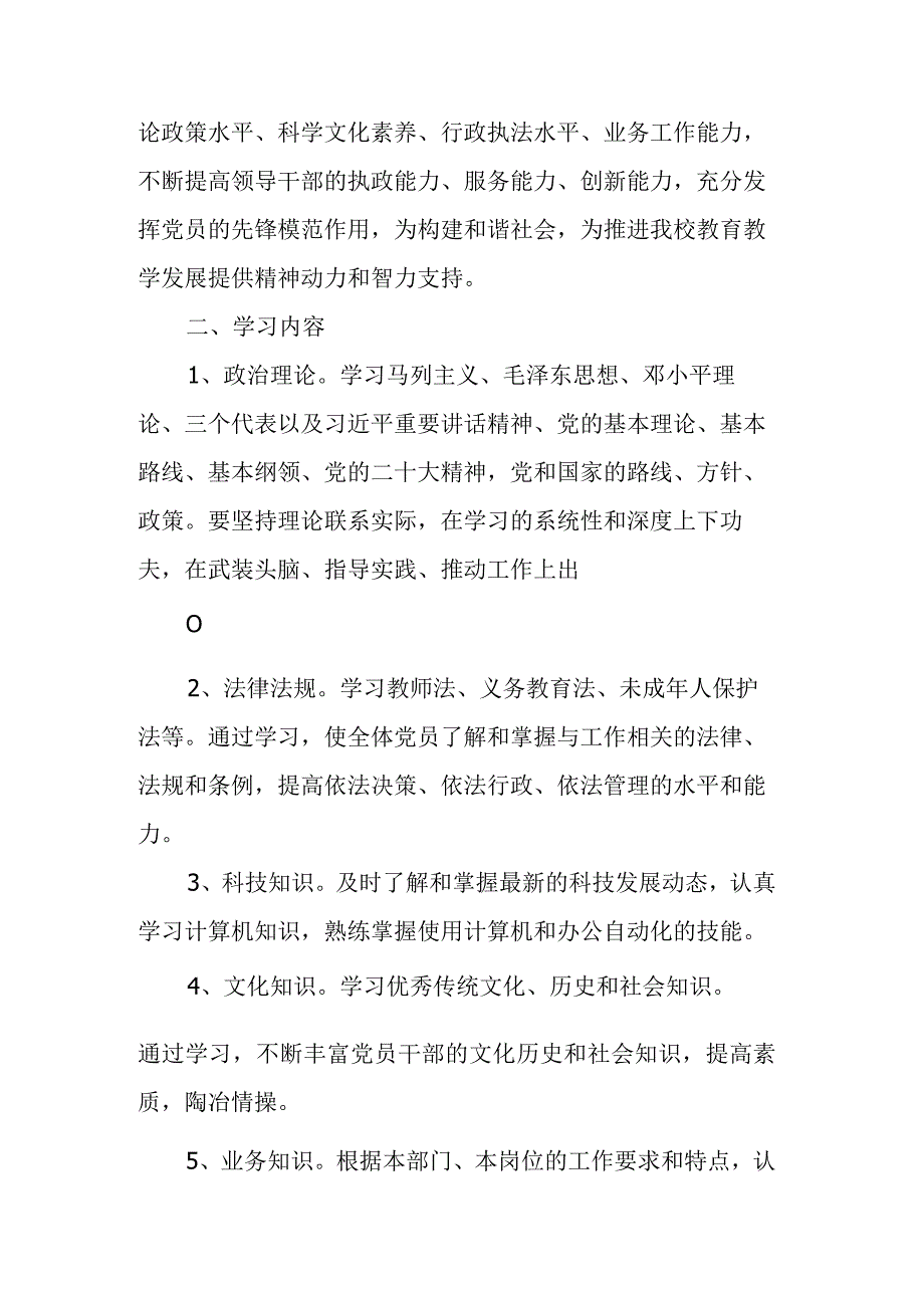 XXXX学校创建学习型党组织实施方案.docx_第2页