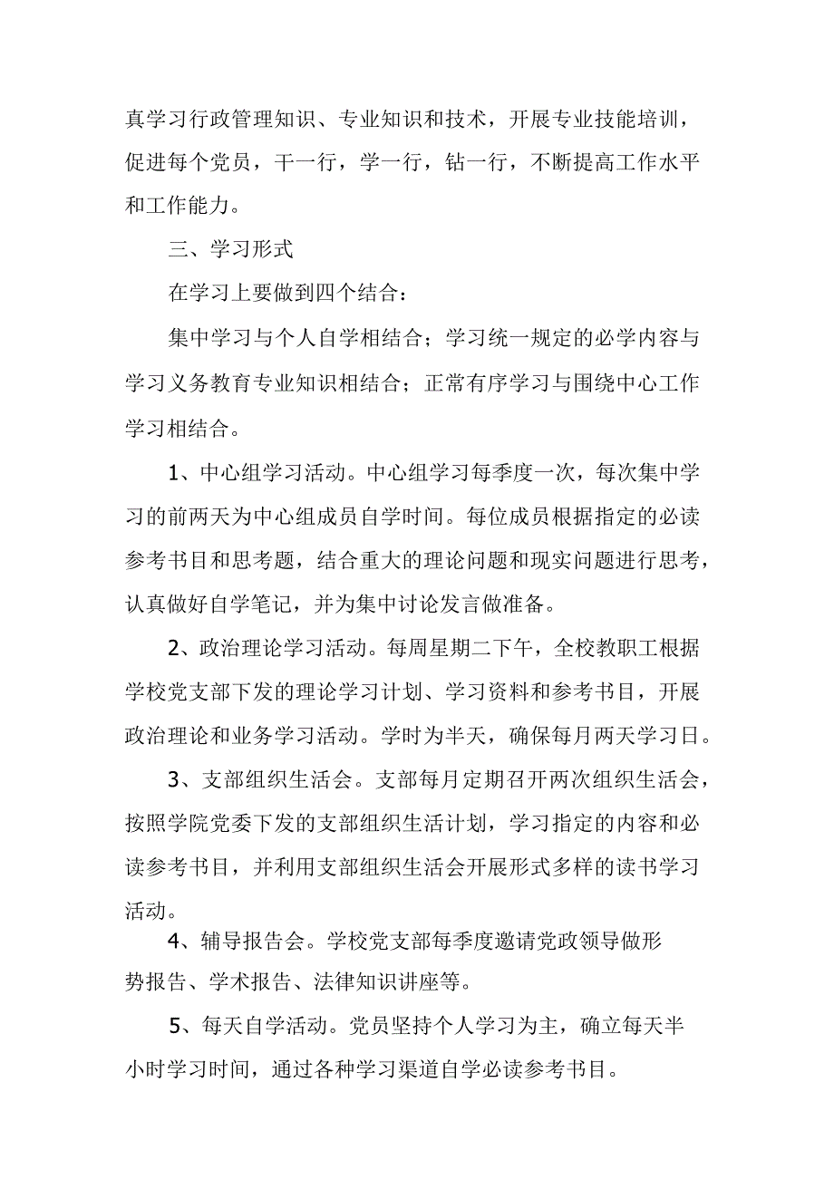 XXXX学校创建学习型党组织实施方案.docx_第3页