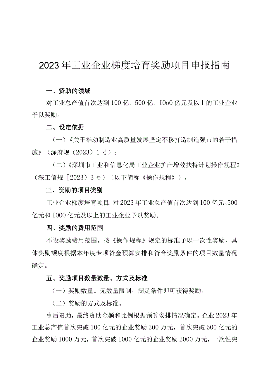 2023年工业企业梯度培育奖励项目申报指南.docx_第1页