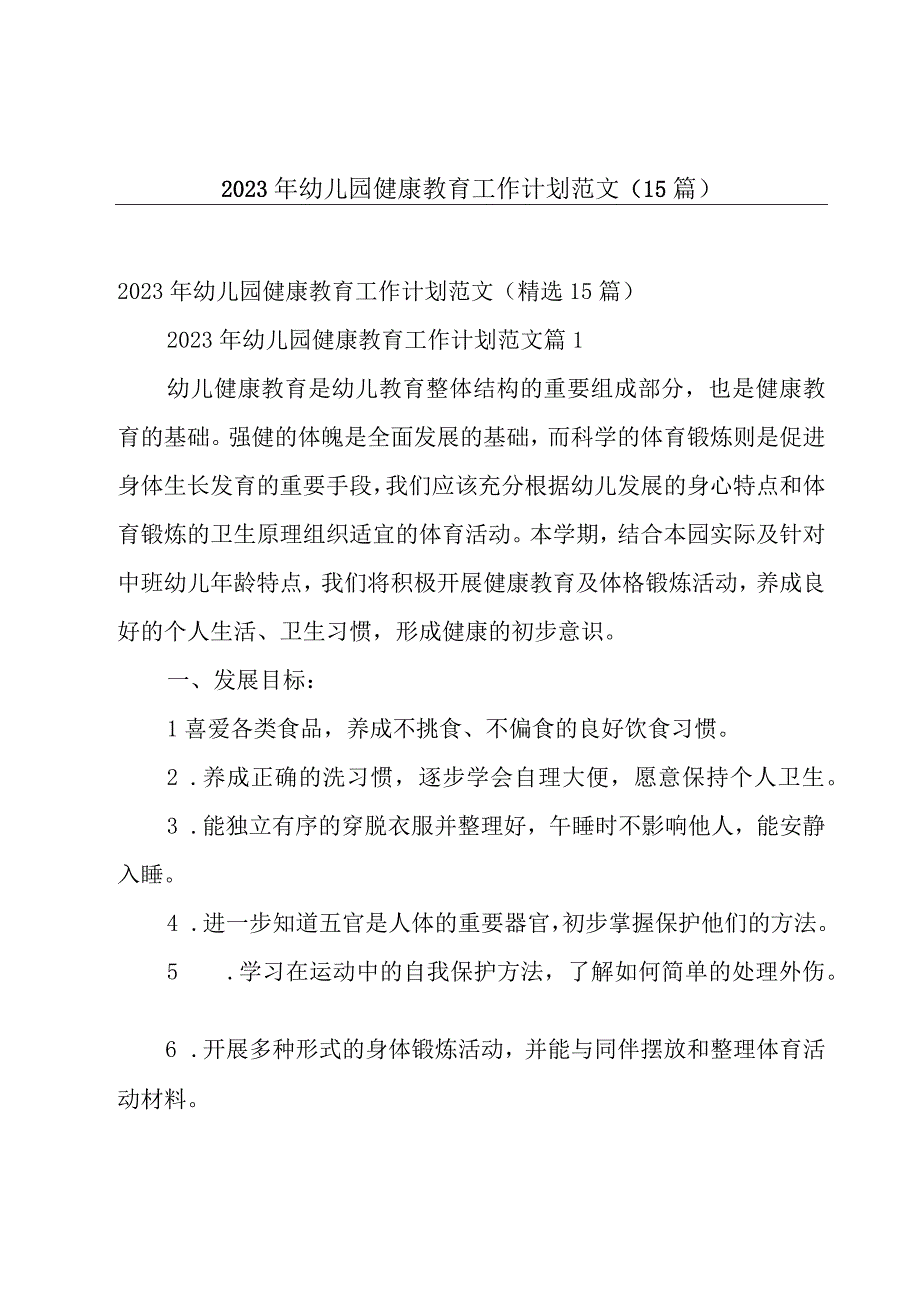 2023年幼儿园健康教育工作计划范文（15篇）.docx_第1页