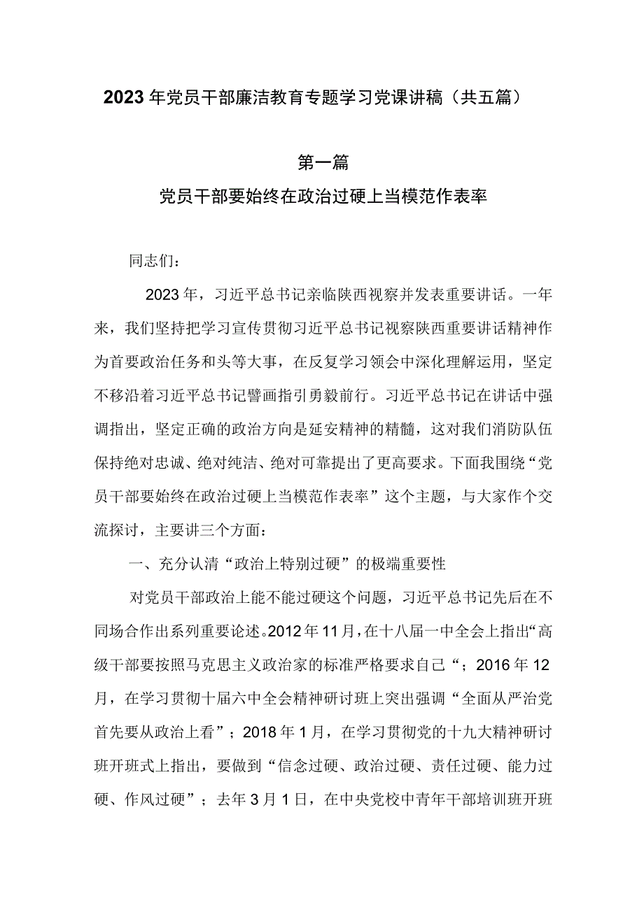 2023年党员干部廉洁教育专题学习党课讲稿（共五篇）.docx_第1页