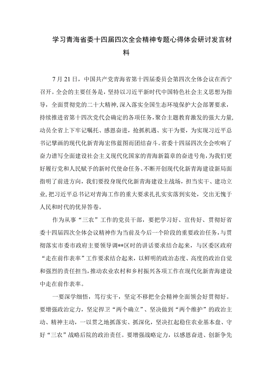 2023学习青海省第十四届四次全会精神心得体会精选九篇汇编.docx_第3页