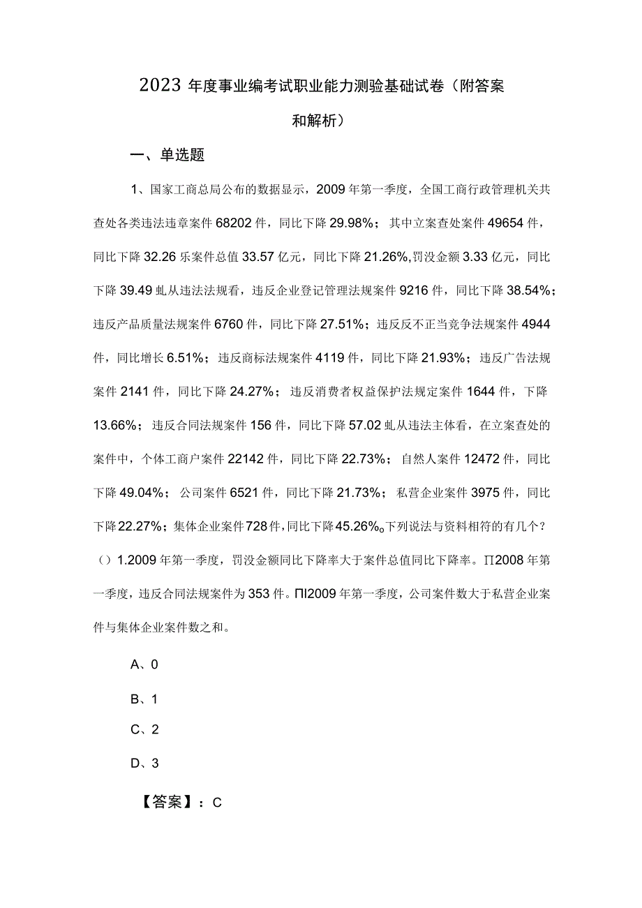 2023年度事业编考试职业能力测验基础试卷（附答案和解析）.docx_第1页