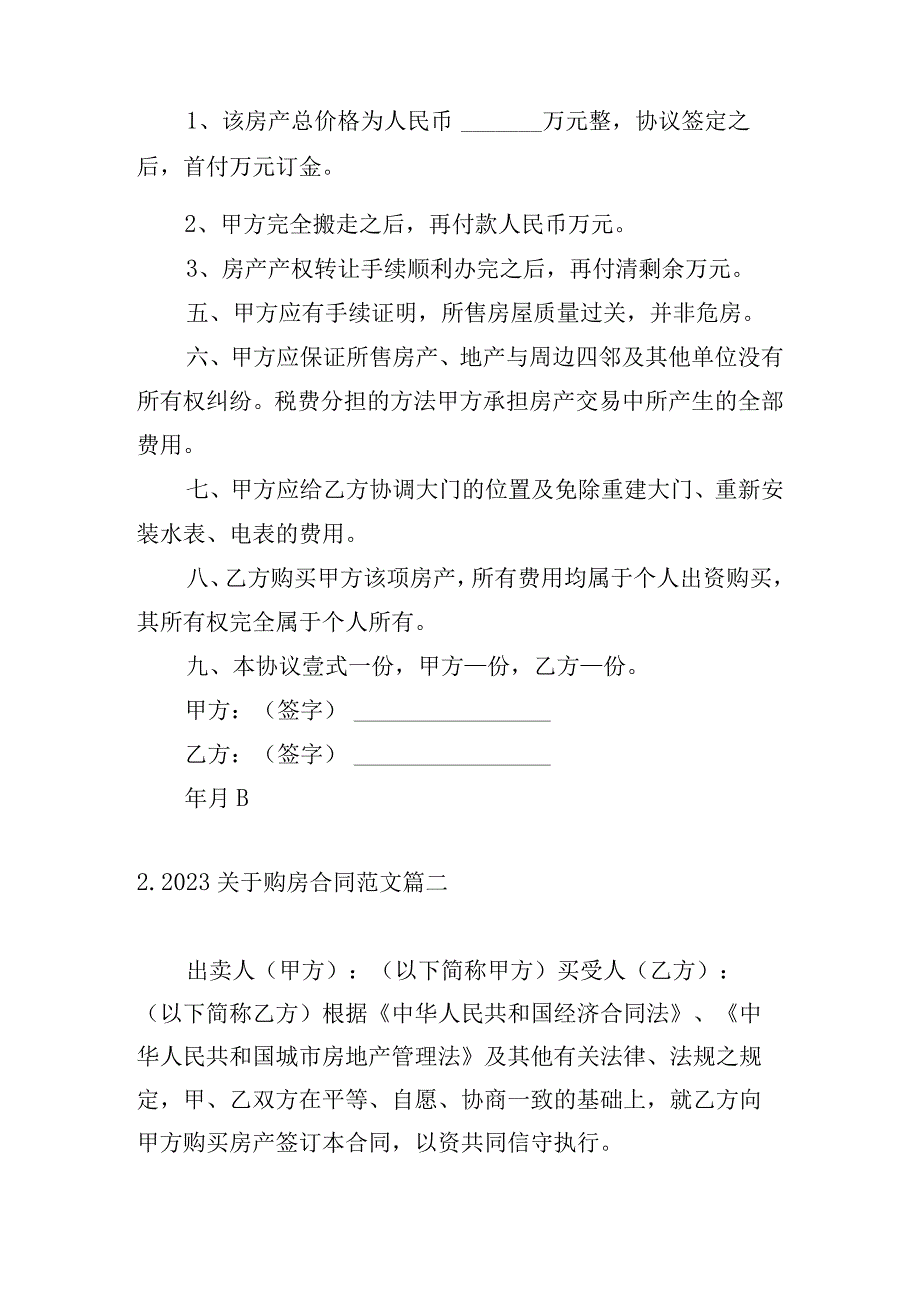 2023关于购房合同范文.docx_第2页